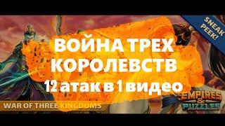 Война Трех Королевств! 12 атак в одном видео! Empires Puzzles