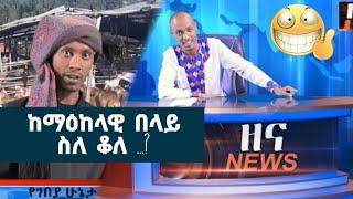  zena Zena ዘና ዜና : ከማዕከላዊ በላይ ስለ ቆለ__?