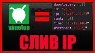 ВАЙМТОП СЛИЛ IP ИГРОКОВ VIMEWORLD!! БАГ VIMETOP