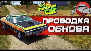 My Summer Car - МАСЛКАР И ПРОВОДКА (Обновление)