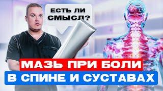 Лучшая мазь при БОЛИ в спине! Вся ПРАВДА об эффективности мазей при болях в СПИНА и СУСТАВАХ