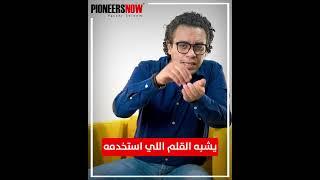 ازاي تبيع قلم عادي ب 100 دولار  ️