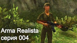 Arma Realista. Серия 004 (стрим)