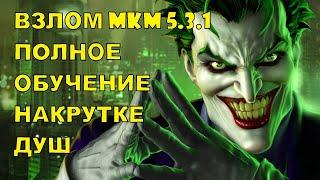 САМЫЙ ПОДРОБНЫЙ ГАЙД ПО НАКРУТКЕ ДУШ MORTAL KOMBAT MOBILE 5.3.1 НАУЧИТСЯ КАЖДЫЙ