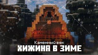 КАМЕННЫЙ ВЕК в Майнкрафт #2 | Зимняя Хижина! Выживание в TerraFirmaCraft