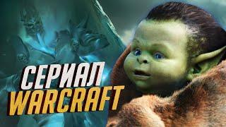 Сериал по Warcraft - САМОЕ ВРЕМЯ СНИМАТЬ?