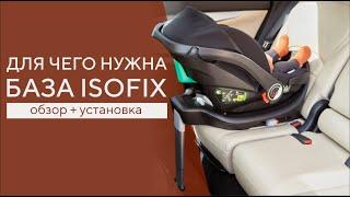 ОБЗОР И УСТАНОВКА БАЗЫ ISOFIX