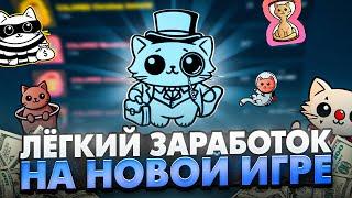 Cats новая игра для заработка в стим | Аналог игры banana