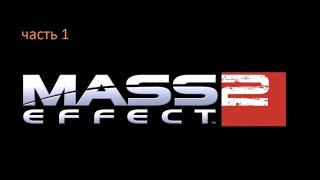 Mass Effect 2 part 1\часть 1