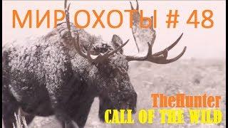 Мир охоты theHunter Call of the Wild # 48