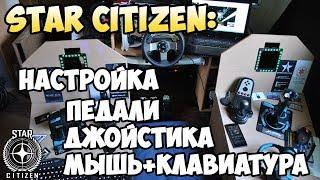 Star Citizen: Настройка Педали\Джойстика\Мышки+Клввиатуры