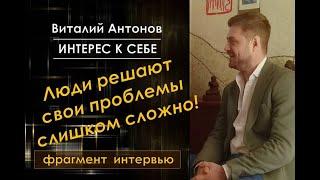 Виталий Антонов /// Люди слишком сложно решают свои проблемы /// фрагмент встречи