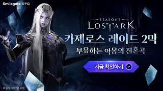 카제로스 레이드 2막 "부유하는 악몽의 진혼곡" Teaser | LOST ARK - Kazeroth Raid "Requiem of Floating Nightmare"