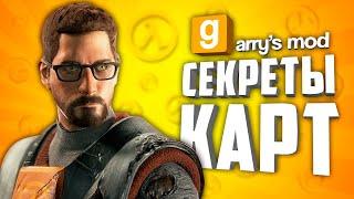 ТАЙНЫ КАРТ В GARRY’S MOD ● ГАРРИС МОД СЕКРЕТЫ И ПАСХАЛКИ