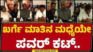 Mallikarjun Kharge ಮಾತಿನ ಮಧ್ಯೆಯೇ ಪವರ್ ಕಟ್.. | Congress | @newsfirstkannada