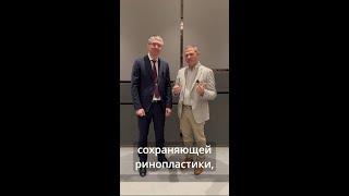 Виталий Жолтиков и Olivier Gerbault: Продвинутая ринопластика, Октябрь 2024