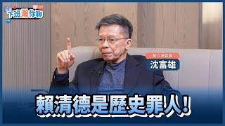 《精彩片段》大罷免來襲!民進黨翻轉國會恐落空?沈富雄嗆:他們在做歷史的罪人!【下班瀚你聊】2025.02.11 @TheStormMedia