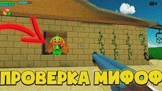 ПРОВЕРИЛ ВСЕ МИФЫ В ЧИКЕН ГАН! Сборник всех мифов в Chicken Gun 2