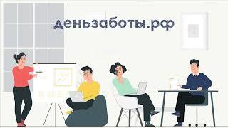 День Заботы 11 апреля!