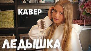 Ледышка/Милана Красько/кавер/ Rasa