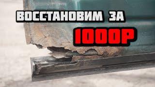 Ремонт низа двери за 1000р легко и на долго ! ДЫРА Без сварки