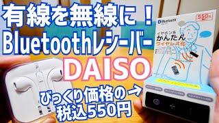 有線イヤホンを無線化！Bluetoothオーディオレシーバーがダイソーで税込550円！【DAISO】