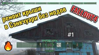 Fallout 4 Ремонт крыши в Сэнкчуари,Строительство Без МОДОВ! баги-глитчи #5