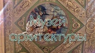 Музей архитектуры. Москва