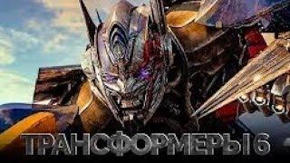 Трансформеры 6 2018 [Обзор] / [Трейлер 2 на русском]