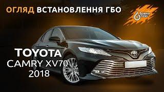 ГАЗ на Toyota Camry XV70 - 2018 года