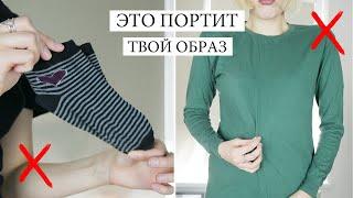 ЭТО ВЫГЛЯДИТ ДЁШЕВО!  ТОП ОПАСНЫХ ВЕЩЕЙ И ДЕТАЛЕЙ || Ошибки в стиле