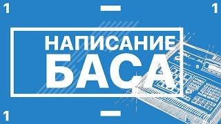 Как написать басс и подобрать его тональность