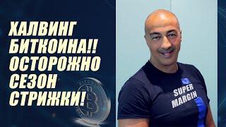 BITCOIN: Халвинг Биткоина 2020. Как халвинг повлияет на цену Биткоин.