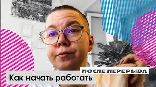 Как начать работать после долгого перерыва