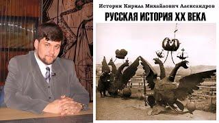 Александров Кирилл - Русская история. ХХ век (1 часть из 4)