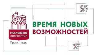 Центр московского долголетия «Бибирево» (СВАО)