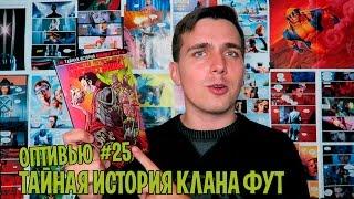 ТАЙНАЯ ИСТОРИЯ КЛАНА ФУТ [#ОПТИВЬЮ]