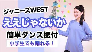 ええじゃないか/ジャニーズWEST【運動会 発表会ダンス】簡単ダンス振り付け