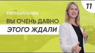 Актуальные новости коттеджного поселка Family Park | 5.11.2022