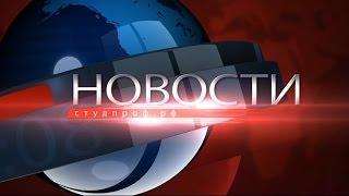 Новости СТУДПРОФ.РФ 1 - 14 декабря