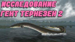 Fishing Planet PS4# Исследование Гент Тернезен 2 / Нидерланды