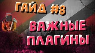 Какие плагины лучше, обязательные плагины для нового сервера rust - гайд #8