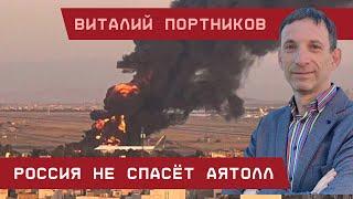 Виталий Портников: Россия не спасёт аятолл