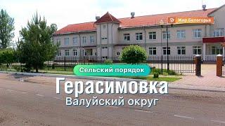 «Сельский порядок». Герасимовка Валуйского округа (8.05.2020)