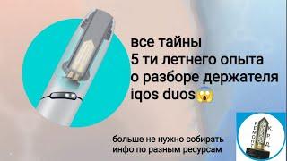 Разбор ремонт держателя iqos 3.0 duos со всеми фишками 5ти летний опыт замена лезвия АКБ корпуса