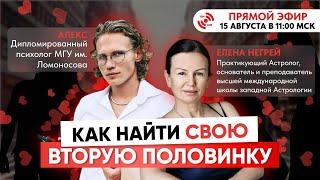 НАЙДИ СВОЮ ПОЛОВИНКУ | ЭФИР С ПСИХОЛОГОМ | 15 АВГУСТА в 11:00