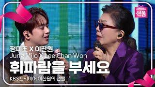 정미조 X 이찬원 - 휘파람을 부세요 [KBS프리미어 이찬원의 선물] | KBS 240917 방송