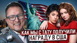 НАС НЕ ДОГОНЯТ!  КАК "ТАТУ" ПОКОРИЛИ ПРЕМИЮ MTV В США? ДЗЮНИК ПРО ПОЕЗДКУ В АМЕРИКУ!