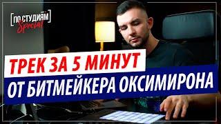 Трек за 5 минут в Ableton Live от Claude Money (Битмейкера OXXXYMIRON и Markul)