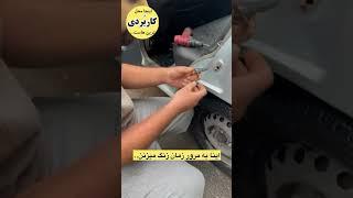 با اینکار جلوگیری از دزد کنید و باعث روشن شدن چراغ سقف و باعث خودکار قفل نشدن میشه 